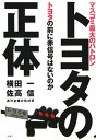 【送料無料】トヨタの正体 [ 横田一 ]