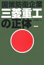 【送料無料】三菱重工の正体 [ 『週刊金曜日』編集部 ]