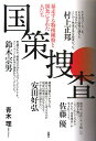 国策捜査