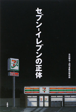 セブンーイレブンの正体 [ 古川琢也 ]【送料無料】