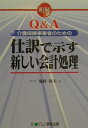 Q&A介護保険事業者のための仕訳で示す新しい会計処理