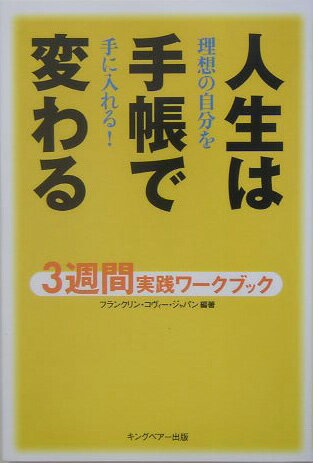 人生は手帳で変わる [ フランクリン・コヴィー・ジャパン株式会社 ]