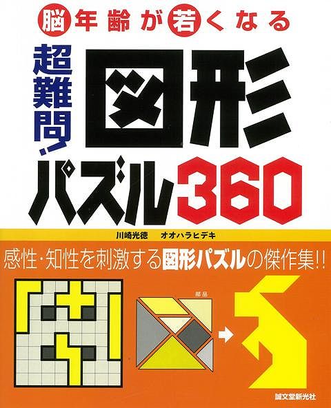 【バーゲン本】超難問！図形パズル360 [ 川崎光徳 ]