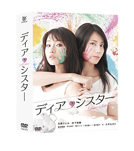 ディア・シスター　DVD BOX [ 石原さとみ ]...:book:17246439