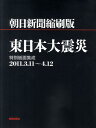 朝日新聞縮刷版東日本大震災 [ 朝日新聞社 ]【送料無料】