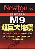 「次」にひかえるM9超巨大地震【送料無料】