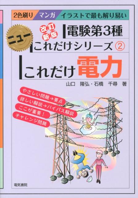 これだけ電力改訂新版 [ 山口隆弘 ]...:book:16015090