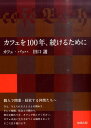 カフェを100年、続けるために [ 田口護 ]