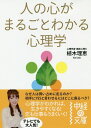 人の心がまるごとわかる心理学 (中経の文庫) [