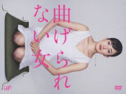 曲げられない女 DVD-BOX [ <strong>菅野美穂</strong> ]