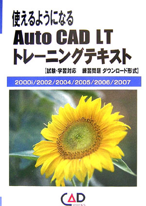 使えるようになるAutoCAD LTトレーニングテキスト