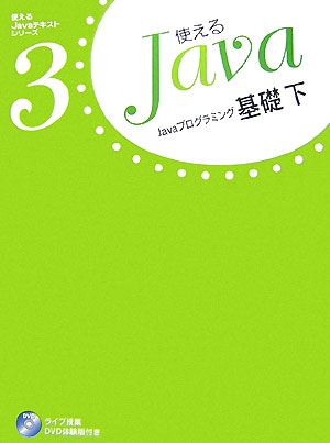 Javaプログラミング基礎（下）【送料無料】