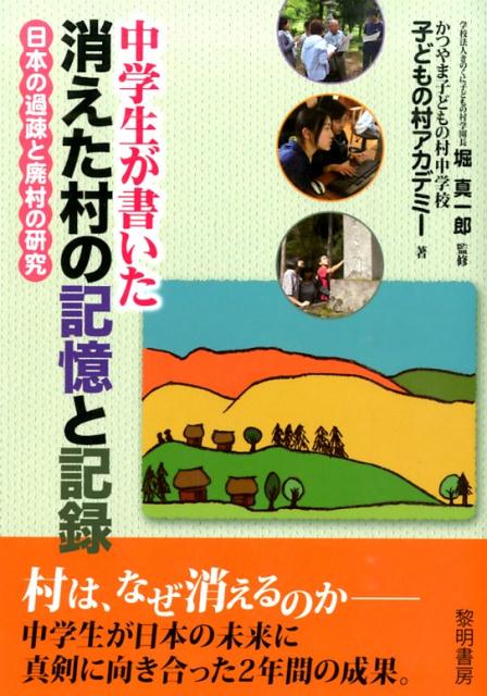 中学生が書いた消えた村の記憶と記録 日本の過疎と廃村の研究 [ かつやま子どもの村中学校 ]