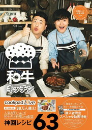 cookpadLive公式レシピ <strong>和牛キッチン</strong> 川西シェフ・助手水田 [ 和牛 ]