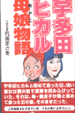 宇多田ヒカル母娘(おやこ)物語
