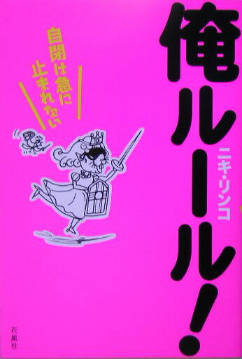 俺ル-ル！ [ ニキリンコ ]【送料無料】