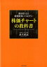 株を買うなら最低限知っておきたい株価チャートの教科書