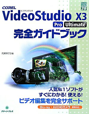 COREL VideoStudio X3 Pro Ultimate完全ガイドブック【送料無料】