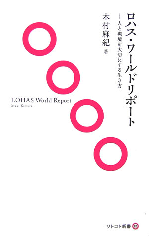 ロハス・ワールドリポート （ソトコト新書） [ 木村麻紀 ]...:book:11837199