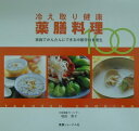 冷え取り健康薬膳料理100 家庭でかんたんにできる中医学的食...