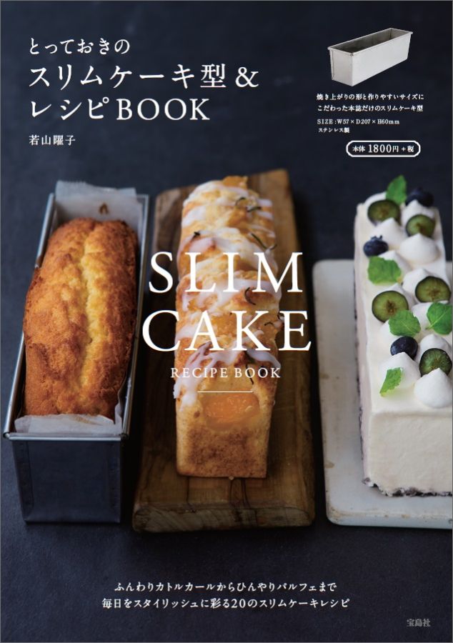 とっておきのスリムケーキ型＆レシピBOOK [ 若山曜子 ]...:book:18270551