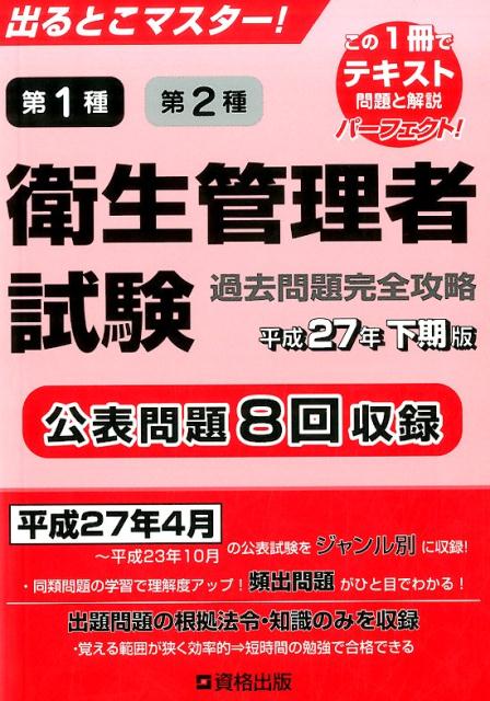 第1種第2種衛生管理者試験過去問題完全攻略（平成27年下期版）...:book:17527130