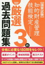 知的財産管理技能検定3級厳選過去問題集(2019年度版) 国家試験 [ アップロード知財
