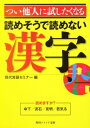 つい他人に試したくなる読めそうで読めない漢字