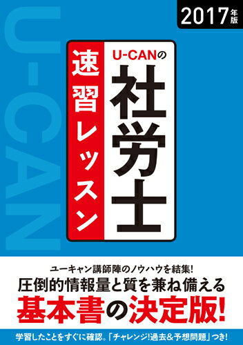 2017年版　U-CANの社労士　速習レッスン [ ユーキャン社労士試験研究会 ]...:book:18205892