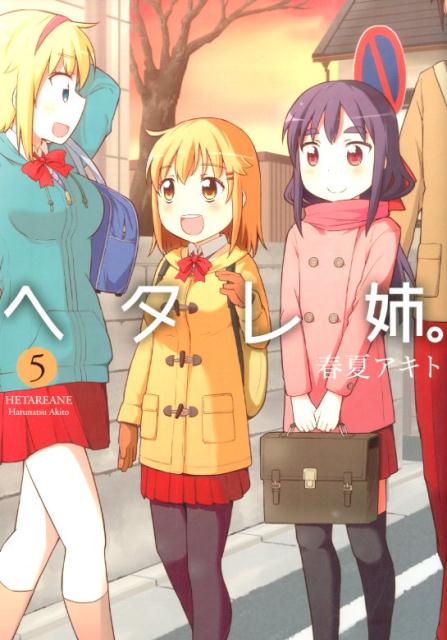 ヘタレ姉。