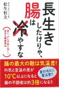 【バーゲン本】長生きしたけりゃ、腸は冷やすな [ 松生　恒夫 ]