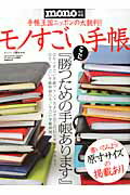 モノすごい手帳【送料無料】