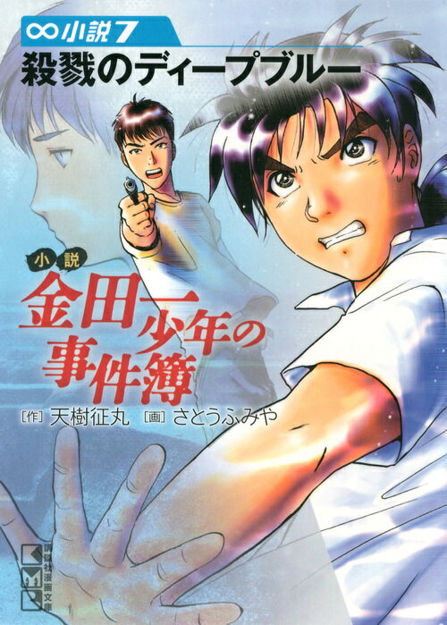 小説金田一少年の事件簿 小説7