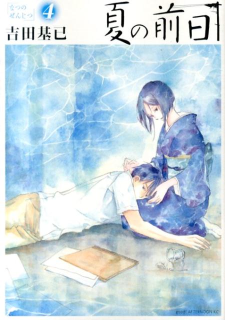 夏の前日 4