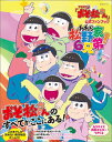 TVアニメ「おそ松さん」公式ファンブック　われら松野家6兄弟！