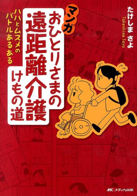 マンガ　おひとりさまの遠距離介護けもの道 ハハとムスメのバトルあるある [ たけしまさよ ]