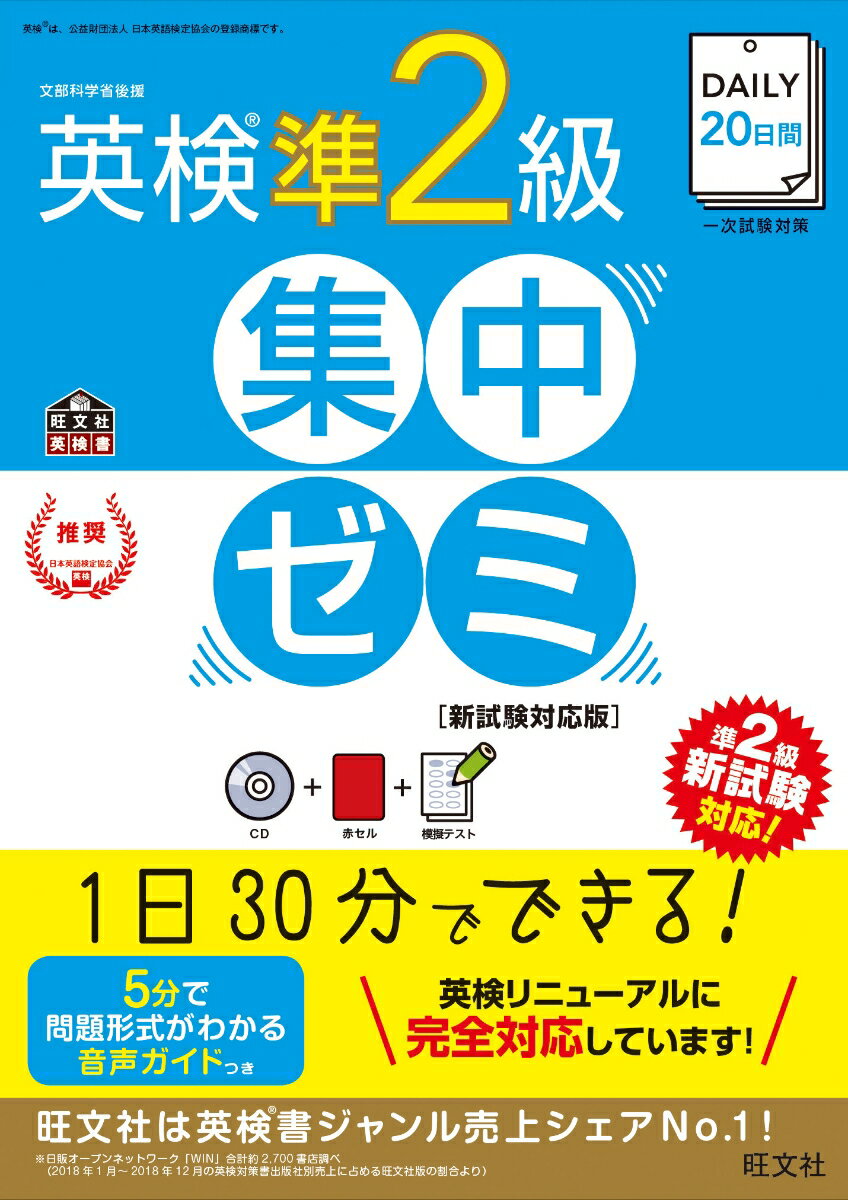 DAILY20日間 英検準2級 集中ゼミ　新試験対応版 [ 旺文社 ]