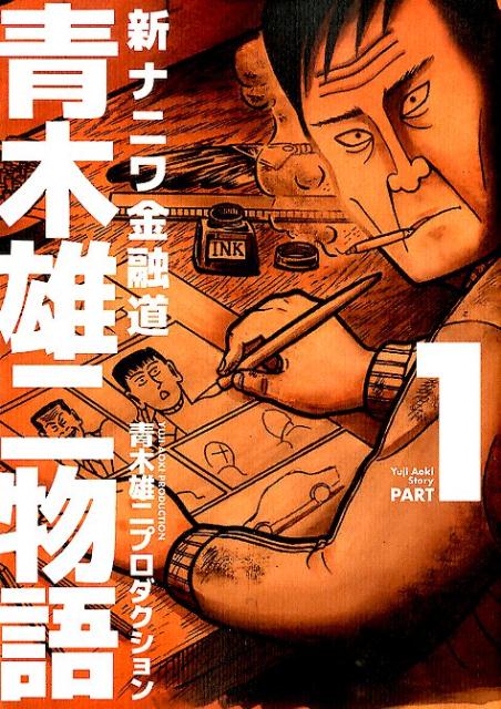 新ナニワ金融道 青木雄二物語 1