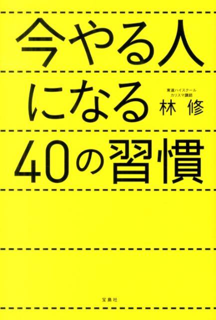 今やる人になる40の習慣 [ 林修 ]