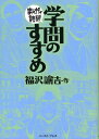 学問のすすめ （まんがで読破） [ 福沢諭吉 ]