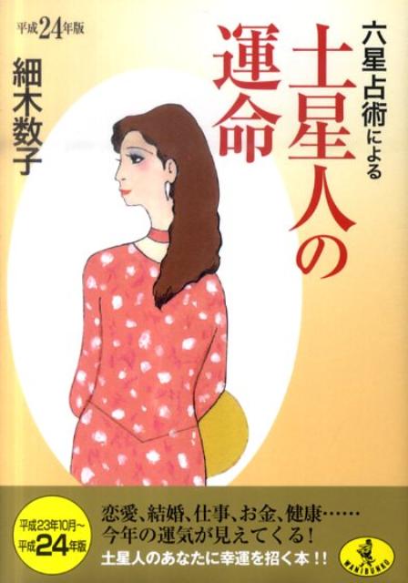 六星占術による土星人の運命（平成24年版） [ 細木数子 ]