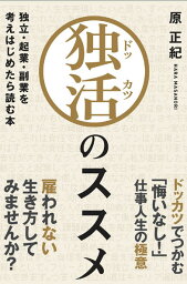 独活のススメ 独立・起業・副業を考えはじめたら読む本 [ 原正紀 ]