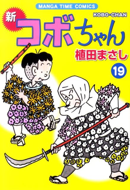 新コボちゃん 19