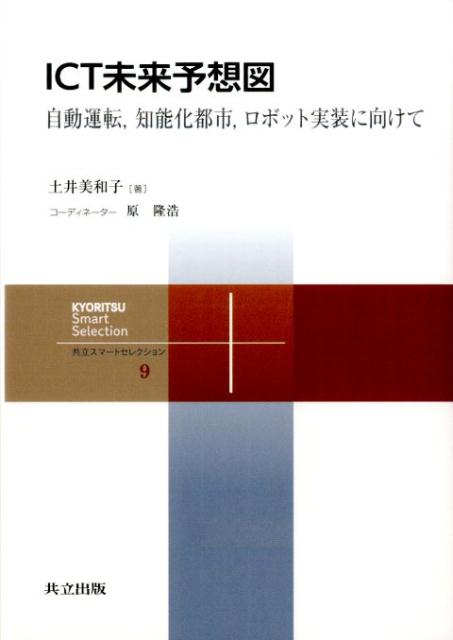ICT未来予想図 自動運転，知能化都市，ロボット実装に向けて （共立スマートセレクション） [ 土井美和子 ]