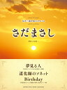 女声三部合唱ミニアルバム さだまさし 夢見る人/道化師のソネット/Birthday