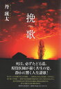 挽歌 (文藝春秋企画出版) [ 丹 瑛太...