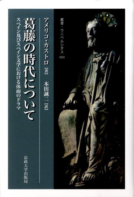 葛藤の時代について スペイン及びスペイン文学における体面のドラマ （叢書・ウニベルシタス） [ アメリコ・カストロ ]