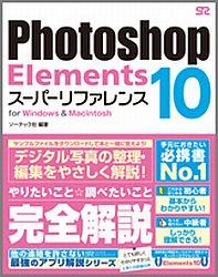 Photoshop　Elements　10スーパーリファレンス [ ソーテック社 ]