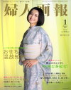 【予約】 婦人画報 2007年新年特大号