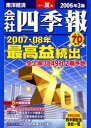 【予約】 会社四季報 2006年 夏号